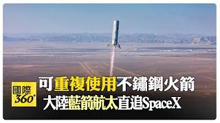 可重複使用火箭蚱蜢跳測試成功 大陸朱雀3號直追SpaceX獵鷹9號【國際360】20240122@全球大視野Global_Vision