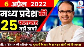 6 April 2022 Madhya Pradesh News। मध्यप्रदेश समाचार। Bhopal Samachar। Clean News MP। Shivraj Singh