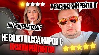 НИЗКИЙ РЕЙТИНГ?ТОГДА НАМ НЕ ПО ПУТИТАКИХ ПАССАЖИРОВ Я НЕ ВОЖУ