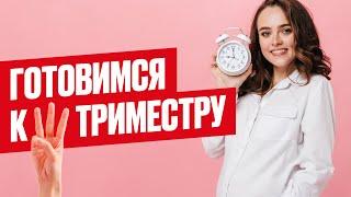 Чего ждать в 3 триместре беременности? Что нужно знать о 3 триместре как помочь себе в 3 триместре