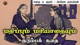 மதிப்பும் மரியாதையும்