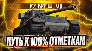 PZ.KPFW. VII I ПУТЬ К 100% ОТМЕТКИ НА АПНУТОМ ТАПКЕ I + НАТИСК I ¯\_ ͡° ͜ʖ ͡°_¯