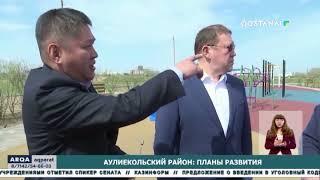 Аулиекольский район планы развития