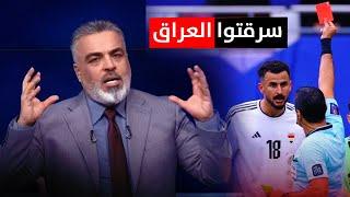 المنتخب العراقي يخسر امام الاردن بفضيحة تحكيمية تاريخية  ليالي اسيا مع علي نوري