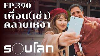 FULL บริการเช่าคน ผลสะท้อนความเหงาในสังคมโดดเดี่ยว  ร้อยเรื่องรอบโลก EP.390