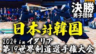 【2024世界大会男子】日本vs韓国　梶谷彪雅試合解説inイタリア