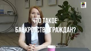 Что такое банкротство граждан?