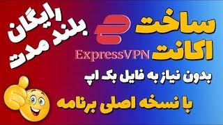 آموزش ساخت اکانت اکسپرس vpn  اکانت دائمی و رایگان  آموزش کرک اکانت اکسپرس vpn