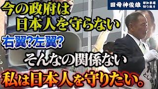 右翼？左翼？関係ない。日本人を守らない国政なんてあるもんか。先頭に立って戦うのがリーダーの役割だ。【田母神俊雄】