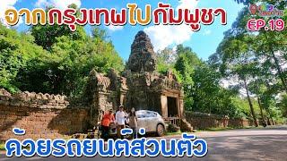 ขับรถยนต์เที่ยว นครวัด-นครธม เข้าทางช่องจอม จ.สุรินทร์ แวะนอนอุทยานฯ ตาพระยา