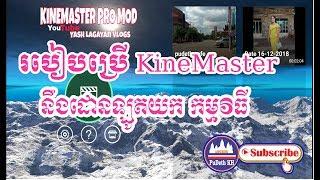 វិធីប្រើកម្ម #KineMaster Pro Full# នឹងដោនឡូតយកកម្មវិធី