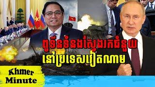 Mr Chin Sarim talk show ពូទីនទំនងស្វែងរកជំនួយនៅប្រទេសវៀតណាម Khmer Minute