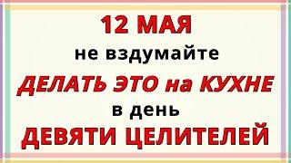 Девять мучеников Кизических 12 мая 2023. Что нельзя делать? Православные традиции и народные приметы