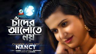 Nancy  Chader Alote Noy  চাঁদের আলোতে নয়  Music Video 2023  Sangeeta