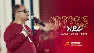 መንገዴን አደራ  መጋቢ አገኘሁ ይደግ  ጥቅምት 25 2016 November 5 2023  ምስራቅ መሠረተ ክርስቶስ ቤክ