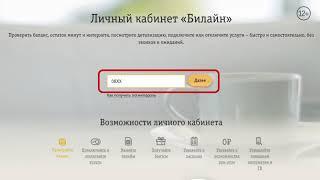 Личный кабинет  Домашний интернет и ТВ Билайн