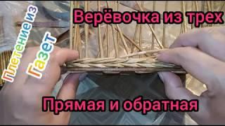 Верёвочка из трех прямая и обратная. Плетение из газетных трубочек.