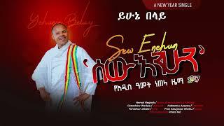 Yehunie Belay ይሁኔ በላይ  ሰው እንሁን Sew Enehun  New Ethiopian New Year Music  2017