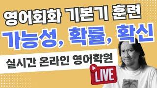 아마  어쩌면  -일걸  -일리가 없어  - 일 가능성이 높아 ... ⟪ 실시간 온라인 영어학원 ⟫