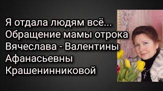 Я отдала людям всё... Обращение мамы отрока Вячеслава - Валентины Афанасьевны Крашенинниковой