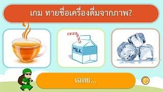 เกม ทายชื่อเครื่องดื่มจากภาพ 10 ข้อ