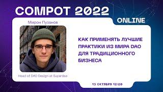 Compot 2022. Как применять лучшие практики из мира DAO для традиционного бизнеса