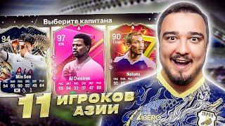 11 ИГРОКОВ АЗИИ В ДРАФТЕ - EA FC 24