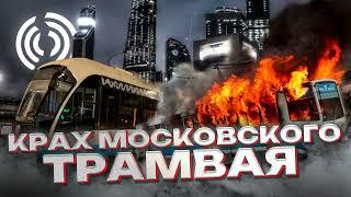 Московский Трамвай из величия в пропасть