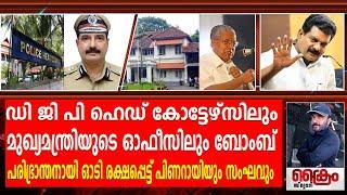 DGP ഹെഡ് കോട്ടേഴ്സിലും മുഖ്യമന്ത്രിയുടെ ഓഫീസിലും ബോംബ് പരിഭ്രാന്തനായി ഓടി പിണറായിയും സംഘവും