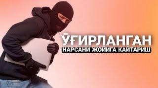 Ӯғрини Пушаймон Қиладиган Дуо Осон Усули Ӯғирланган нарсани жойига қайтариш