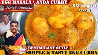 10 ನಿಮಿಷದಲ್ಲಿ ರುಚಿಯಾದ ಮೊಟ್ಟೆ ಮಸಾಲ  Tasty Egg Curry Recipe  Egg msala  Anda Masala  Motte Masala