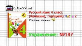 Упражнение 187 - Русский язык 4 класс Канакина Горецкий Часть 2