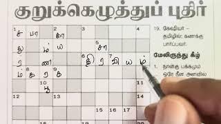 22082024  Dinamalar Crossword  Dinamalar kurukku ezhuthu potti  தினமலர் குறுக்கெழுத்துப் புதிர்