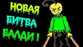 БАЛДИ В АНДЕРТЕЙЛ - НОВАЯ БИТВА  ДИКИЙ ХАРДКОР  - Undertale Balditale