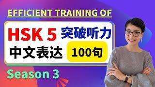 HSK 5 突破听力和口语  Efficient training of Chinese listening - Advanced Level -第三季 Season 3