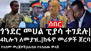 Ethiopiaሰበር ዜና-የኢትዮታይምስ የዕለቱ ዜናጎንደር መሀል ፒያሳ ተገደሉ4ኪሎን ለመያዝ..ከፋኖ መሪዎች ጀርባ የተሰሙ መረጃዎችለአብይ የተሰጠውምላሽ