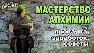 МАСТЕРСТВО АЛХИМИИ Фарм серебра в Black Desert Гайд