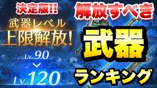 【FF7EC】武器レベル120に上限解放！ 解放すべき武器ランキング！ 解説 凸るのはやはり最強武器から！ 【エバクラ】ファイナルファンタジー 7 エバークライシス 攻略