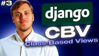 Django CBV. Знакомство с представлениями Class-Based Views. Видео №3