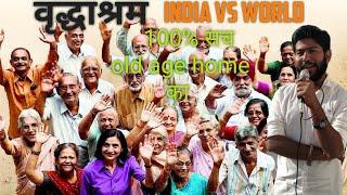 वृद्धाश्रम India vs world  old age home  old age home India vs world  akshay