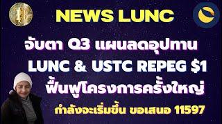 LuncEp.257 News Q3 แผนลดอุปทาน LUNC & USTC ฟื้นฟูโครงการครั้งใหญ่กำลังจะเริ่มขึ้น I ขอเสนอ 11597