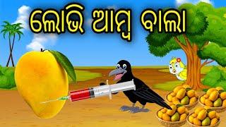 Lobhi Amba Bala Odia Cartoon Odia Bird Stories Odia Chadhei Gapa Odia Moral Story Odia Gapa