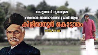 കിളിമാനൂർ കൊട്ടാരത്തിന്റെ അകത്തളങ്ങളിലൂടെ..Special EpisodeKilimanoor Palace