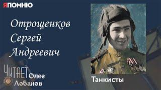 Отрощенков Сергей Андреевич. Проект Я помню Артема Драбкина. Танкисты.