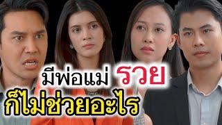 รวยยังไงให้ไม่จน ละครสั้นต้องมนต์ฟิล์ม