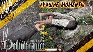 Kingdom Come Deliverance - Смешные Моменты Нарезка