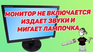 Монитор не включается мигает индикатор включения Моя история ремонта