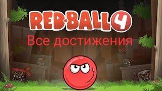 Пробую открыть все достижения в игре Red ball 4