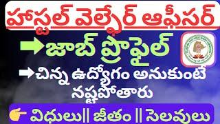 హాస్టల్ వెల్ఫేర్ ఆఫీసర్ జాబ్ ప్రొఫైల్ HWO JOB  #tspsc