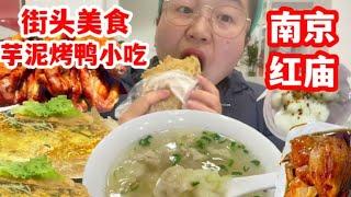 南京必吃！红庙网红美食街8种街头小吃打卡！吃不完根本吃不完！